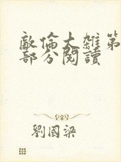 敌伦大杂第10部分阅读