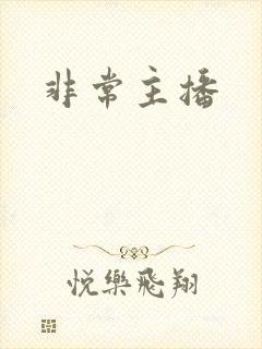 非常主播