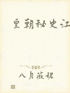 皇朝秘史江寒青