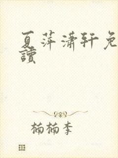 夏萍潇轩免费阅读