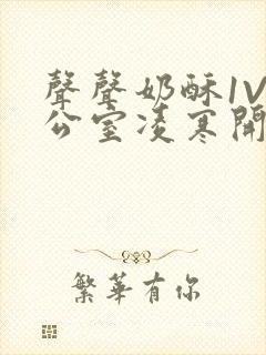 声声奶酥1V办公室凌寒开视频