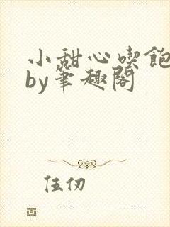 小甜心吃饱了吗by笔趣阁