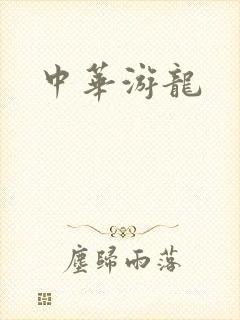 中华游龙