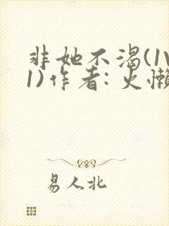 非她不渴(1V1)作者: 火懒