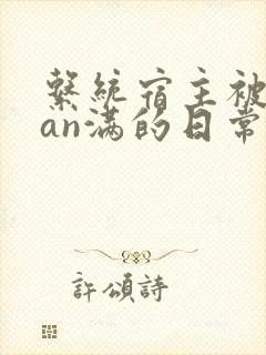 系统宿主被guan满的日常by封面