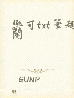 乐可txt笔趣阁
