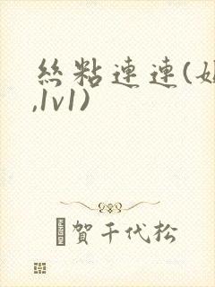 丝粘连连(姐弟,1v1)
