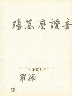 殇怎么读音
