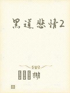 黑道悲情2封面