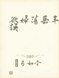 欲妇荡岳丰满交换封面