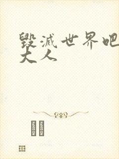 毁灭世界吧魔王大人