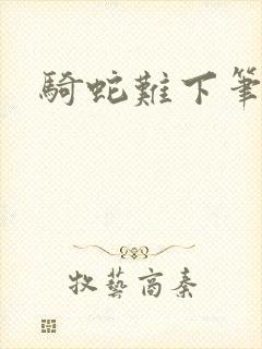 骑蛇难下笔趣阁封面