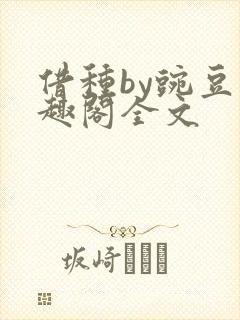 借种by豌豆笔趣阁全文