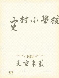 山村小学校长艳史