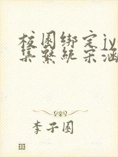 校园绑定jy收集系统宋涵全文免费