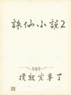 诛仙小说2
