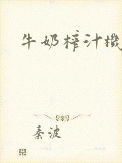 牛奶榨汁机