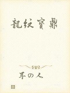 龙纹宝鼎