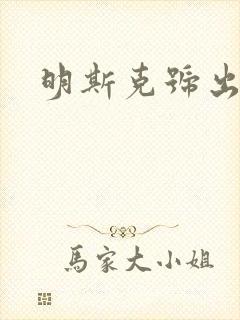 明斯克号出击
