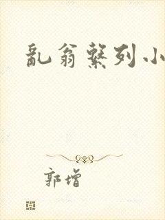 乱翁系列小说