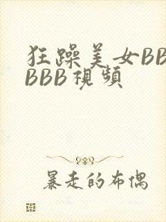 狂躁美女BBBBBB视频