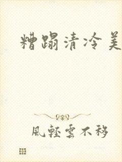 糟蹋清冷美人