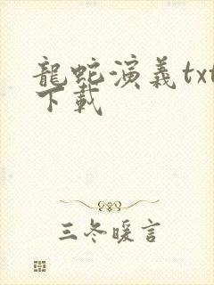 龙蛇演义txt下载