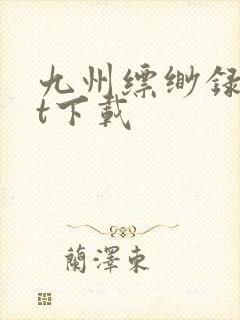九州缥缈录txt下载封面