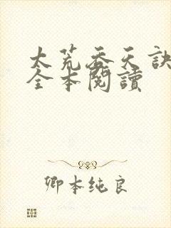 太荒吞天诀免费全本阅读封面