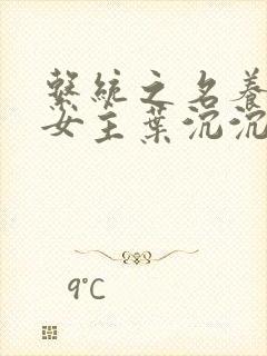 系统之名养成器女主叶沉沉
