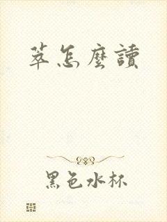 萃怎么读