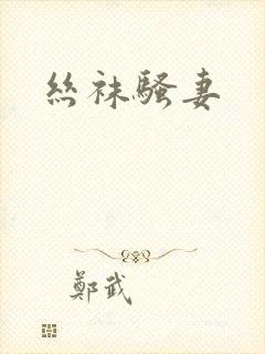 丝袜骚妻