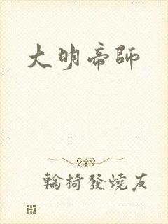 大明帝师