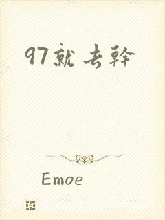 97就去干