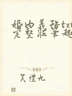 婚内义务txt完整版笔趣阁
