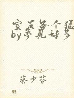 室友各个猛如虎by梦见好多鱼
