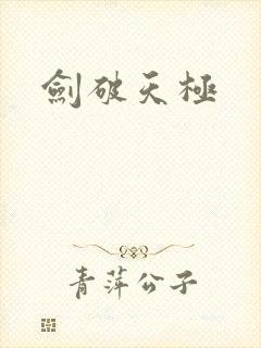 剑破天极