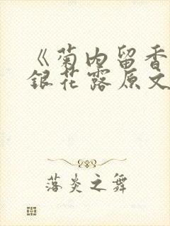 《菊内留香》金银花露原文免费读书