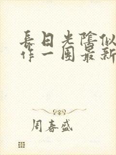 长日光阴似箭乱作一团最新章节免费阅读