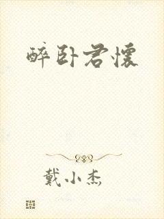 醉卧君怀