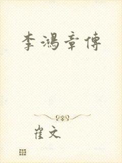 李鸿章传