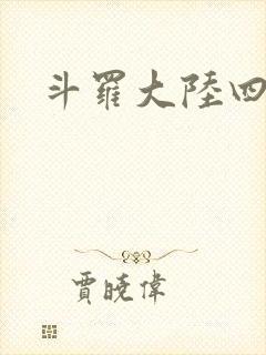斗罗大陆四小说