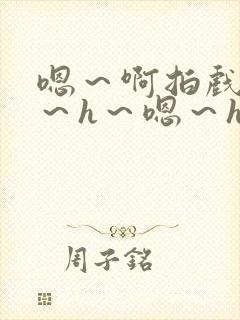嗯～啊拍戏强做～h～嗯～h封面