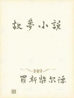 故梦小说