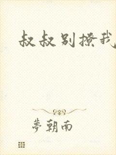 叔叔别撩我