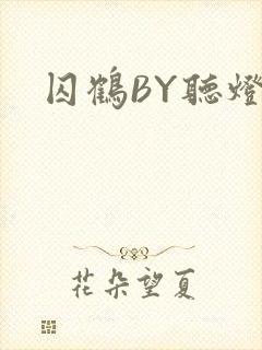 囚鹤BY听灯封面