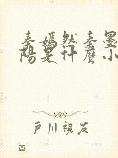 秦嫣然秦墨浓林阳是什么小说