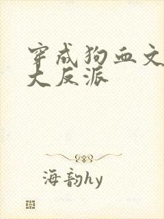 穿成狗血文中的大反派