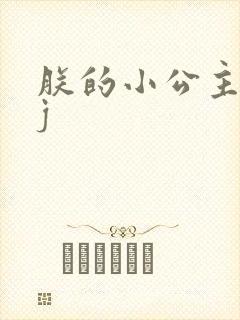 朕的小公主太嫩j封面