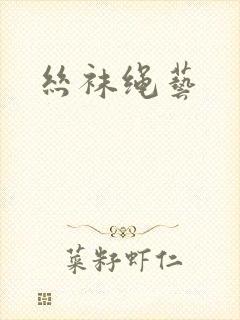 丝袜绳艺封面
